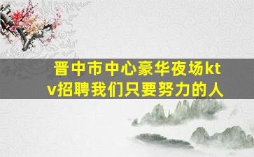 固原KTV招聘